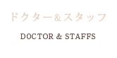 ドクター＆スタッフ DOCTOR&STAFF