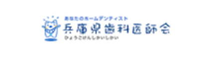 兵庫県歯科医師会